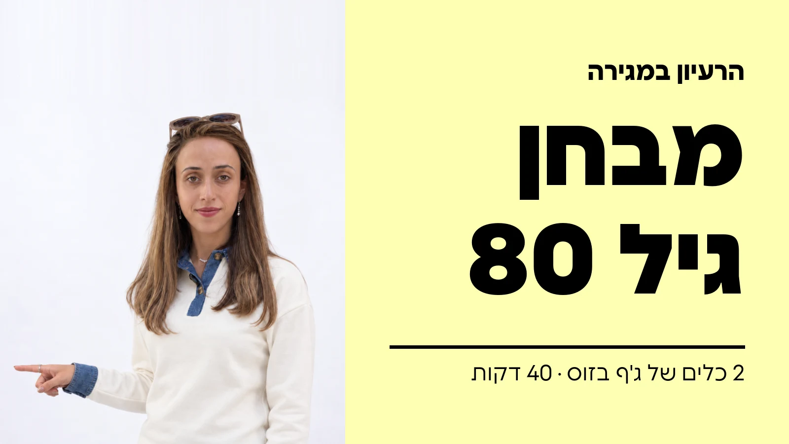 מרגלית כנפו מצביעה, לצד הכותרת: הרעיון במגירה, מבחן גיל 80